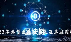 2023年典型区块链系统及其