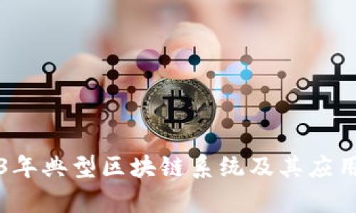 2023年典型区块链系统及其应用解析