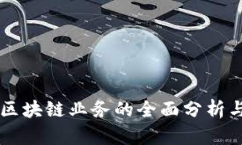 中国当前区块链业务的全面分析与前景展望