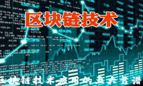2023年区块链技术应用的五大靠谱项目探讨