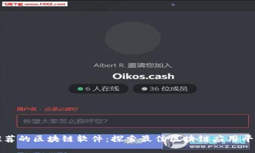 推荐的区块链软件:探索最佳区块链应用平台