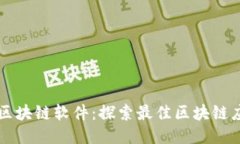 推荐的区块链软件：探索