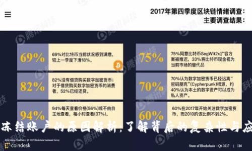 区块链冻结账户的原因解析:了解背后的复杂性与应对策略