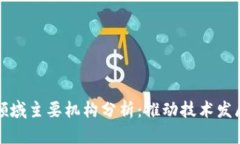 区块链领域主要机构分析