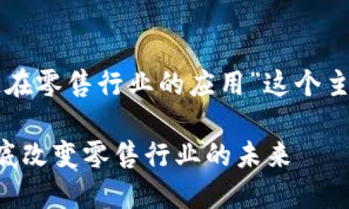 下面是围绕“区块链在零售行业的应用”这个主题的和相关关键词:
区块链技术如何彻底改变零售行业的未来