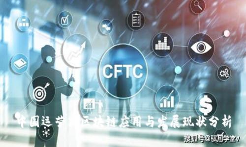 中国运营商区块链应用与发展现状分析