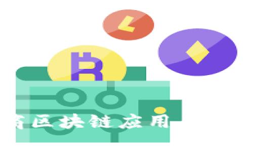 中国运营商区块链应用与发展现状分析