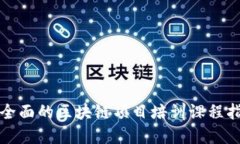 最全面的区块链项目培训