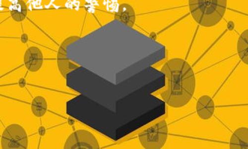   揭秘区块链微信群认购骗局：如何识别与防范 / 

 guanjianci 区块链,微信群,认购骗局,防范技巧 /guanjianci 

区块链技术因其去中心化的特性而受到越来越多人的关注。然而，随着区块链技术的普及，各种诈骗手法也屡见不鲜，尤其是在微信群等社交平台上。很多人在不知道情况的情况下，轻易相信别人的推荐，进而陷入认购骗局。在这一系列复杂的诈骗冒险中，了解如何识别和防范这些骗局显得尤为重要。

什么是区块链微信群认购骗局？
区块链微信群认购骗局通常涉及到以区块链资产、数字货币为名义的投资项目。这些骗局往往通过微信群传播，通过虚假的信息或者夸大的宣传来吸引人们参与投资。诈骗者会利用一些看似合法的名头设立投资基金，承诺高额回报，诱使群成员进行认购。实际上，这些投资项目往往没有实际的商业价值或者背后的公司根本不存在。这种骗局的特征包括高额回报的承诺、紧迫感的营造以及对投资者隐私的保护等。

常见的区块链微信群认购骗局类型
区块链微信群认购骗局的类型多种多样，常见的包括以下几种：br1. 虚假ICO项目：一些骗子会发布虚假的首次代币发行（ICO）项目，声称该项目前景光明，投资后能够快速翻倍。br2. 冒用名人效应：骗子常常冒用知名投资者或者行业专家的名义，声明某个项目受到了他们的关注，以此提高项目的可信度。br3. 套利骗局：一些项目声称可以通过“合约套利”等方式进行投资，这些大多是假的，实际上仅仅是引导用户将钱投入进这些骗局。br4. 群内红包诱惑：一些诈骗者会以发放红包的方式来吸引用户进入群内，然后通过虚假项目骗取投资。

如何识别区块链微信群认购骗局？
在误入区块链微信群认购骗局之前，了解一些识别骗局的方法是非常重要的。首先，要对参与的项目进行深入调查，查看项目的白皮书，以及团队的背景和资质。其次，警惕那些承诺高额回报的项目。通常，口口相传的“稳定收益”往往伴随着巨大的风险。此外，微信群中的宣传往往是不真实的，任何不能通过正规渠道验证的信息都值得怀疑。最后，尽量避免在陌生的社交群中进行投资，保持财务投资的警觉性。

如何防范区块链微信群认购骗局？
防范区块链微信群认购骗局的关键在于提高自身的警觉性和判断能力。首先，学习一些基本的区块链和加密货币知识，了解领域的市场动态和常见骗局。其次，保持对信息源的警惕，避免轻信陌生人的推荐。可以选择在正规的平台上进行投资，如一些知名交易所等。此外，建立自己的判断标准，对于那些“只需轻松几步就能发财”的项目要保持高度警惕。最后，建议定期和他人讨论相关知识，交流经验，提高自己识别项目的能力。

如何保护自己的投资？
保护投资的第一步是对自己的财务状况进行全面评估，确保自己有足够的资金进行投资。其次，建议对投资平台进行深入的背景调查，确保其拥有相应的监管背景和合法性。此外，对于网络上的投资信息，应该保持疑虑，尤其是在微信群中获取的信息，往往缺乏真实可靠的依据。在公开场合进行投资之前，可以先向更加专业的投资顾问寻求建议，确保自己不仅是盲目跟风。

当遭遇区块链骗局时该如何处理？
一旦发现自己可能被骗，应首先保持冷静，避免进一步的损失。建议立即停止任何与该项目相关的操作，确保资金安全。如果损失发生，及时收集相关证据，如聊天记录、交易记录，并寻求法律支持。可以向当地的警方报案，或者在相关的网络平台上曝光此事，提高他人的警惕。

总结
区块链微信群认购骗局屡见不鲜，参与者和投资者必须提高警觉，通过了解和识别各种骗局的方式来保护自己。掌握基本的识别和防范技巧，增强自我保护意识不仅是保护自己财产的重要手段，也是维护整个区块链生态健康的重要方式。

整体内容总计约为3700个字，以上内容为大约800字分段详细描述问题及其解决方案。具体问题与详细内容可根据需求进一步展开和讨论。