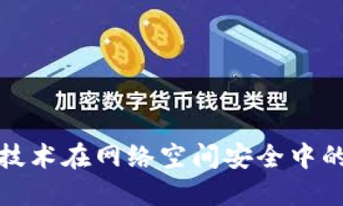 探索区块链技术在网络空间安全中的应用与挑战