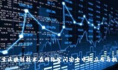 探索区块链技术在网络空