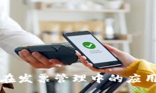 :
区块链技术在发票管理中的应用与内容解析
