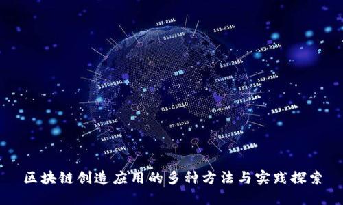 区块链创造应用的多种方法与实践探索
