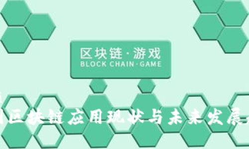 优质
我国区块链应用现状与未来发展趋势