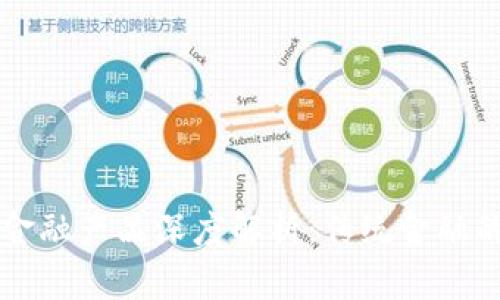区块链金融产品深度解析:传统金融的颠覆者