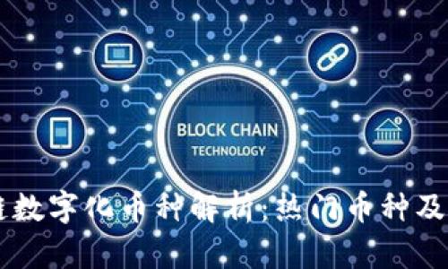 区块链数字化币种解析:热门币种及其应用