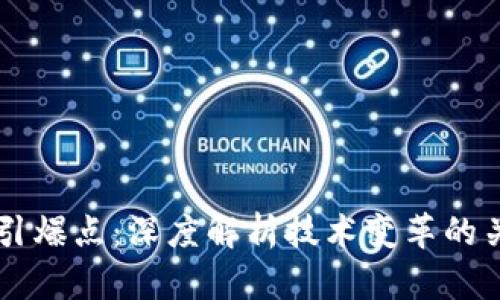 区块链引爆点:深度解析技术变革的关键因素