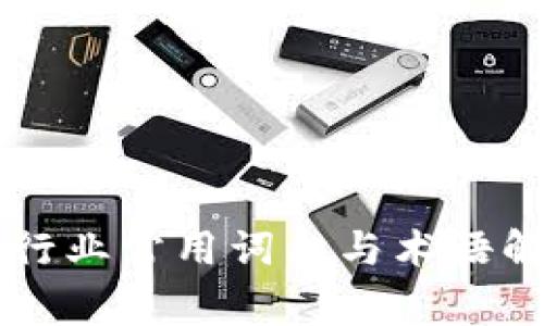 区块链行业常用词句与术语解析指南