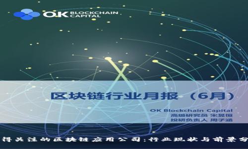 值得关注的区块链应用公司:行业现状与前景分析