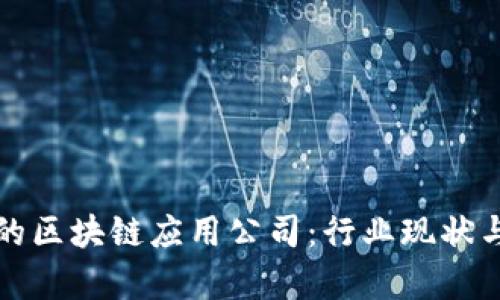 值得关注的区块链应用公司:行业现状与前景分析