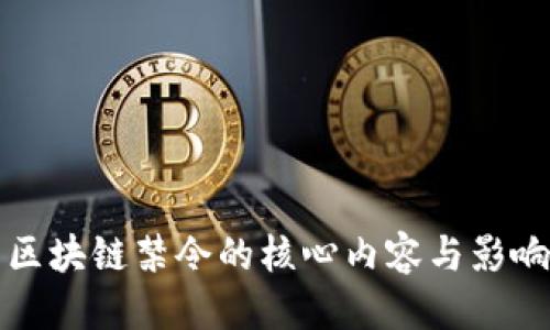 优质
美国区块链禁令的核心内容与影响分析