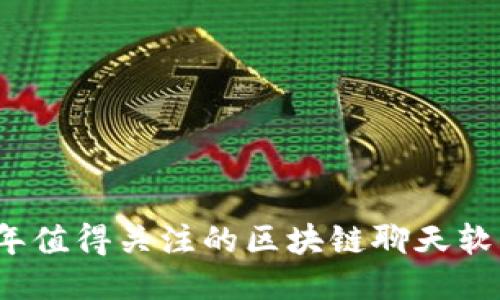 2023年值得关注的区块链聊天软件推荐