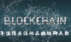 2023年值得关注的区块链聊