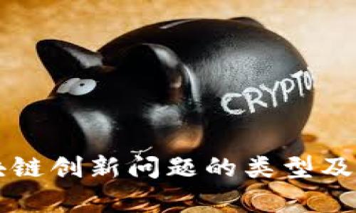 区块链创新问题的类型及分析