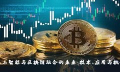 人工智能与区块链融合的