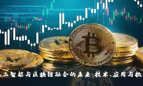 人工智能与区块链融合的未来:技术、应用与挑战