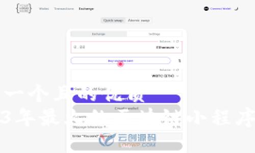 思考一个且的优质
2023年最火的区块链小程序推荐