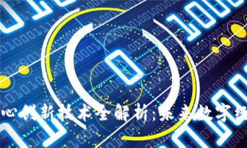 区块链核心创新技术全解析:未来数字经济的基石