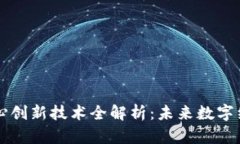 区块链核心创新技术全解