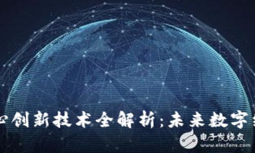 区块链核心创新技术全解析:未来数字经济的基石