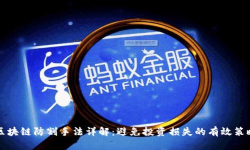 区块链防割手法详解:避免投资损失的有效策略
