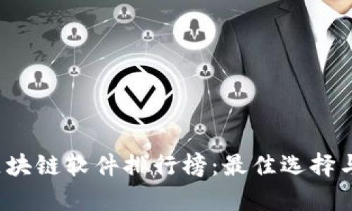 2023年区块链软件排行榜:最佳选择与趋势分析