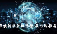 2023年区块链软件排行榜：