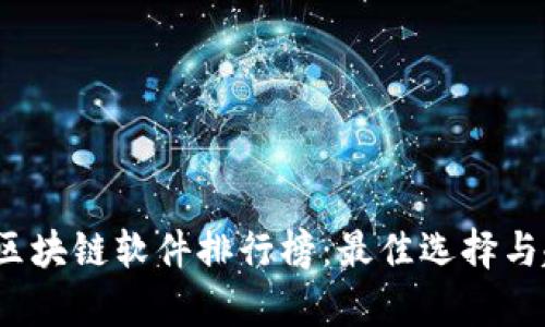 2023年区块链软件排行榜:最佳选择与趋势分析