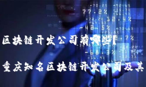 重庆区块链开发公司有哪些?
探讨重庆知名区块链开发公司及其服务