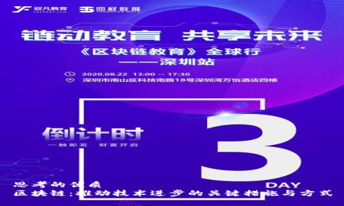 思考的优质
区块链:推动技术进步的关键措施与方式