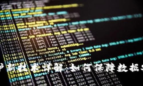 区块链保护新技术详解:如何保障数据安全与隐私