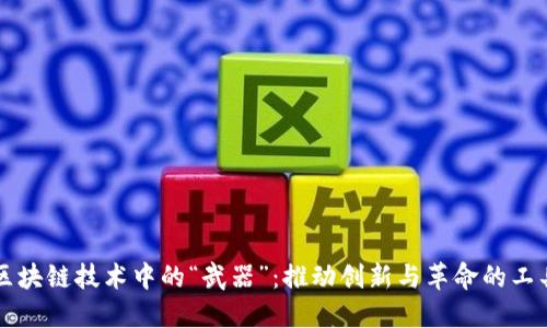 区块链技术中的“武器”:推动创新与革命的工具