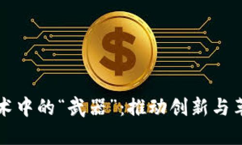 区块链技术中的“武器”:推动创新与革命的工具