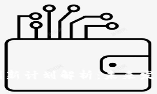 区块链技术创新计划解析:未来发展的关键趋势