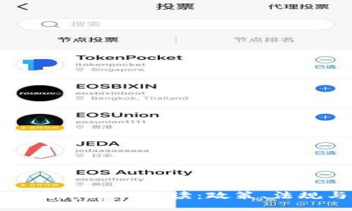 优质
区块链金融政府文件解读:政策、法规与发展趋势