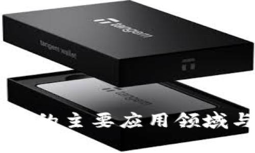 区块链技术的主要应用领域与前景探索