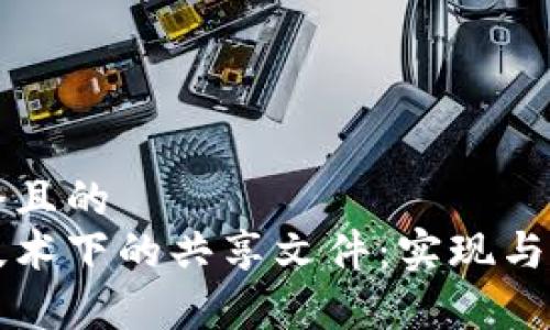 思考一个且的
区块链技术下的共享文件:实现与应用解析