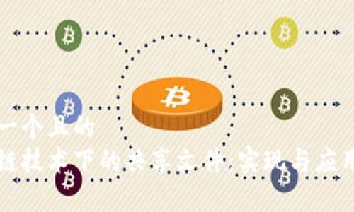 思考一个且的
区块链技术下的共享文件:实现与应用解析
