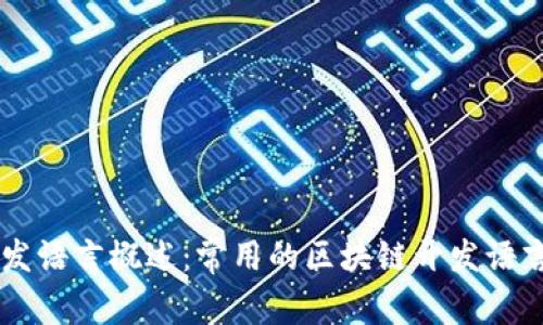 区块链开发语言概述:常用的区块链开发语言及其应用