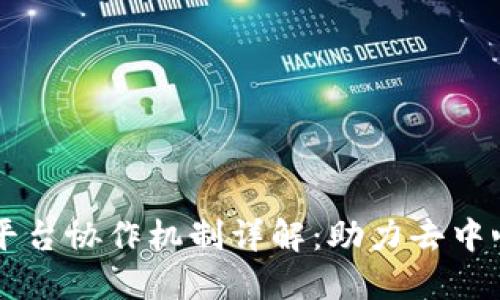 区块链平台协作机制详解:助力去中心化未来
